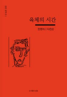 육체의 시간