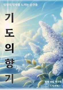 기도의 향기