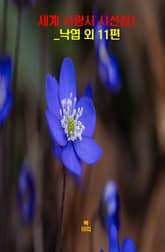 세계 사랑시 시선집1 _낙엽 외 11편 표지 이미지