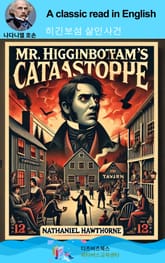 나다니엘 호손의 히긴보섬 살인사건 표지 이미지