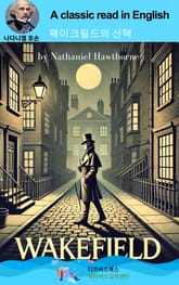 나다니엘 호손의 웨이크필드의 선택 표지 이미지