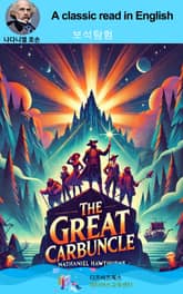 나다니엘 호손의 보석탐험 표지 이미지