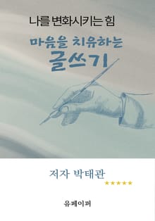마음을 치유하는 글쓰기