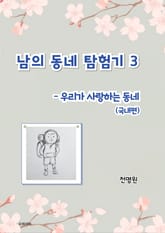 남의 동네 탐험기 3 표지 이미지