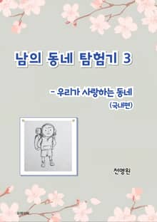 남의 동네 탐험기 3