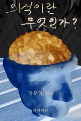 의식이란 무엇인가? 표지 이미지