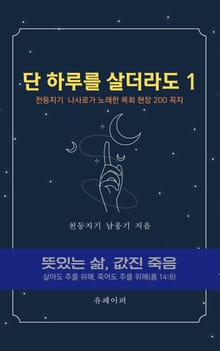 단 하루를 살더라도 (1)