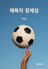 체육의 정체성 표지 이미지