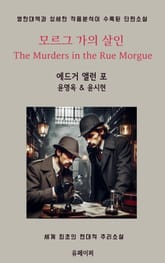 모르그 가의 살인 The Murders in the Rue Morgue 표지 이미지