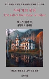 어셔 가의 몰락 The Fall of the House of Usher 표지 이미지