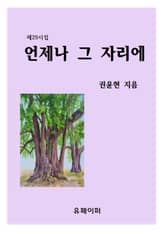 언제나 그 자리에 표지 이미지