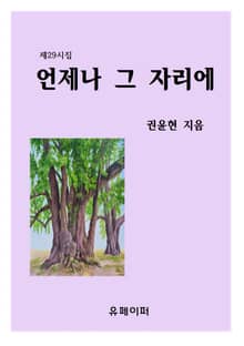 언제나 그 자리에