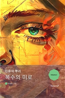 복수의미로 : 인류의 뿌리