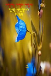 사랑하는 사람의 사랑시1 _당신을 사랑합니다 외 10편 표지 이미지