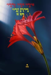 사랑하는 사람의 사랑시3 _사랑은 음악처럼 외 10편 표지 이미지