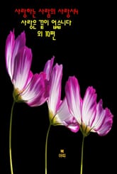 사랑하는 사람의 사랑시4 _사랑은 끝이 없습니다 외 10편 표지 이미지