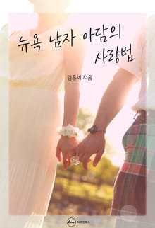 뉴욕 남자 아담의 사랑법