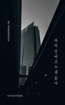 부의 경제코드를 읽다