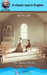 나다니엘 호손의 셰이커 신부 표지 이미지