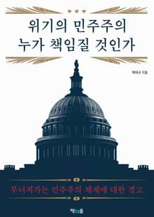 위기의 민주주의 누가 책임질 것인가