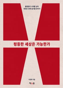 평등한 세상은 가능한가