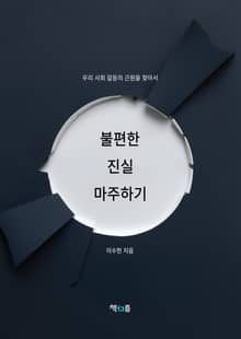 불편한 진실 마주하기