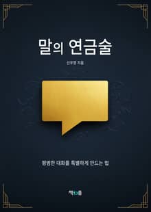 말의 연금술