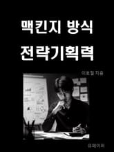 맥킨지 방식 전략기획력 표지 이미지