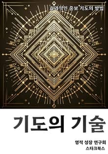기도의 기술