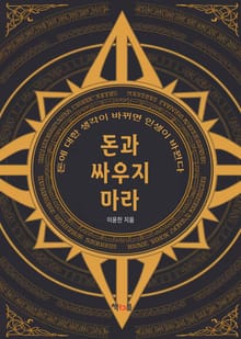 돈과 싸우지 마라