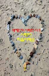 세계인이 사랑한 시1 _사랑이 처음이예요 표지 이미지