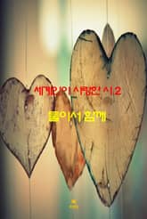 세계인이 사랑한 시2 _둘이서 함께 표지 이미지