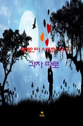 세계인이 사랑한 시3 _각자 따로 표지 이미지