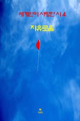 세계인이 사랑한 시4 _자유로움 표지 이미지