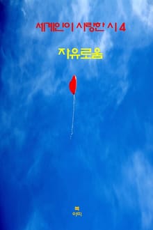 세계인이 사랑한 시4 _자유로움