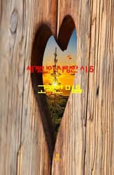 세계인이 사랑한 시5 _고독한 마음 표지 이미지