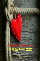 세계인이 사랑한 시6 _미워도 다시 한번 표지 이미지