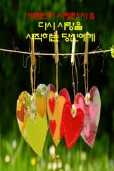 세계인이 사랑한 시8 _다시 사랑을 시작하는 당신에게 표지 이미지