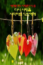 세계인이 사랑한 시8 _다시 사랑을 시작하는 당신에게