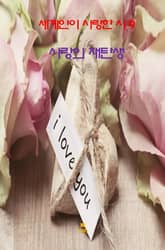 세계인이 사랑한 시9 _사랑의 재탄생 표지 이미지