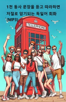 1천 동사 문장을 듣고 따라하면 저절로 암기되는 독일어 회화(MP3)