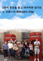 3천여 문장을 듣고 따라하면 암기되는 프랑스어 회화(MP3 파일)