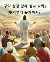 구약 성경 강해 설교 요약2(룻기부터 욥기까지) 표지 이미지