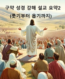 구약 성경 강해 설교 요약2(룻기부터 욥기까지)