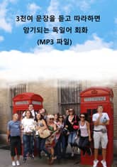 3천여 문장을 듣고 따라하면 암기되는 독일어 회화(MP3 파일) 표지 이미지