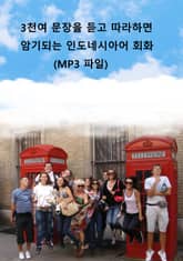 3천여 문장을 듣고 따라하면 암기되는 인도네시아어 회화(MP3 파일) 표지 이미지