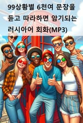 99상황별 6천여 문장을 듣고 따라하면 암기되는 러시아어 회화(MP3) 표지 이미지