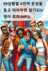 99상황별 6천여 문장을 듣고 따라하면 암기되는 영어 회화(MP3) 표지 이미지