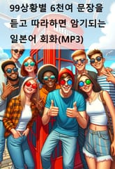99상황별 6천여 문장을 듣고 따라하면 암기되는 일본어 회화(MP3) 표지 이미지