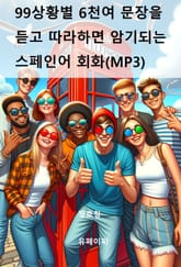 99상황별 6천여 문장을 듣고 따라하면 암기되는 스페인어 회화(MP3) 표지 이미지